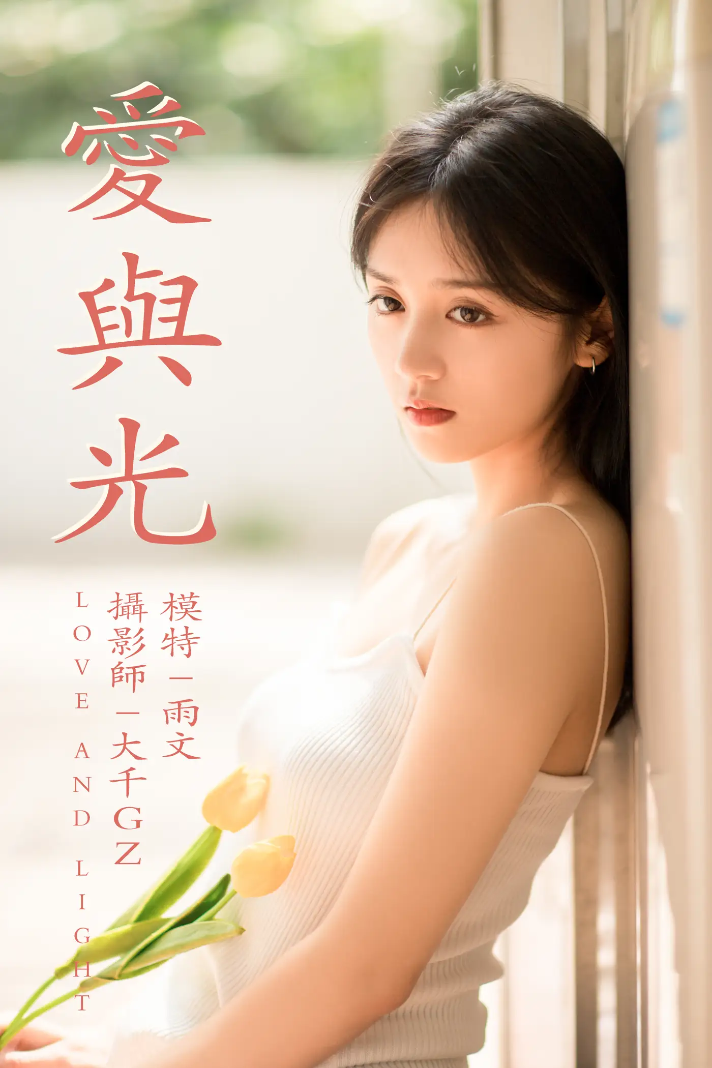 [YITUYU] 2021.05.31 Vol.064 – Love and Light Yuwen#[26P]-1